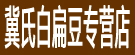 冀氏白扁豆专营店