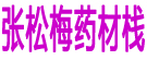 张松梅药材栈