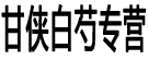 甘侠白芍专营