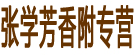 张学芳香附专营
