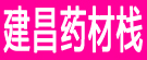 建昌药材栈