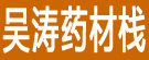 吴涛药材栈