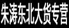朱涛东北大货专营