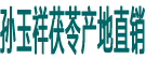 孙玉祥茯苓产地直销
