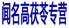 闻名高茯苓专营