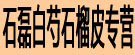 石磊白芍石榴皮专营