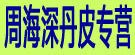 周海深丹皮专营