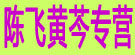 陈飞黄芩专营