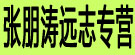张朋涛远志专营