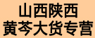 山西陕西黄芩大货专营
