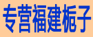 专营福建栀子