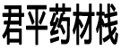君平药材栈