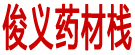 俊义药材栈