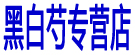 黑白芍专营店