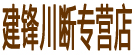 建锋川断专营店