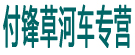 付锋草河车专营