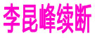 李昆峰续断