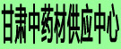 甘肃中药材供应中心