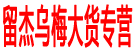 留杰乌梅大货专营