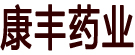 康丰药业