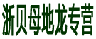 浙贝母地龙专营