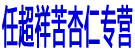 任超祥苦杏仁专营
