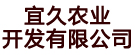 宜久农业开发有限公司