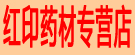红印药材专营店