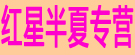红星半夏专营