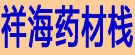 祥海药材栈
