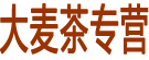 大麦茶专营