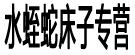 水蛭蛇床子专营