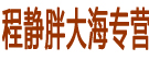 程静胖大海专营
