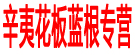 辛夷花板蓝根专营
