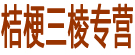 桔梗三棱专营