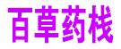 百草药栈