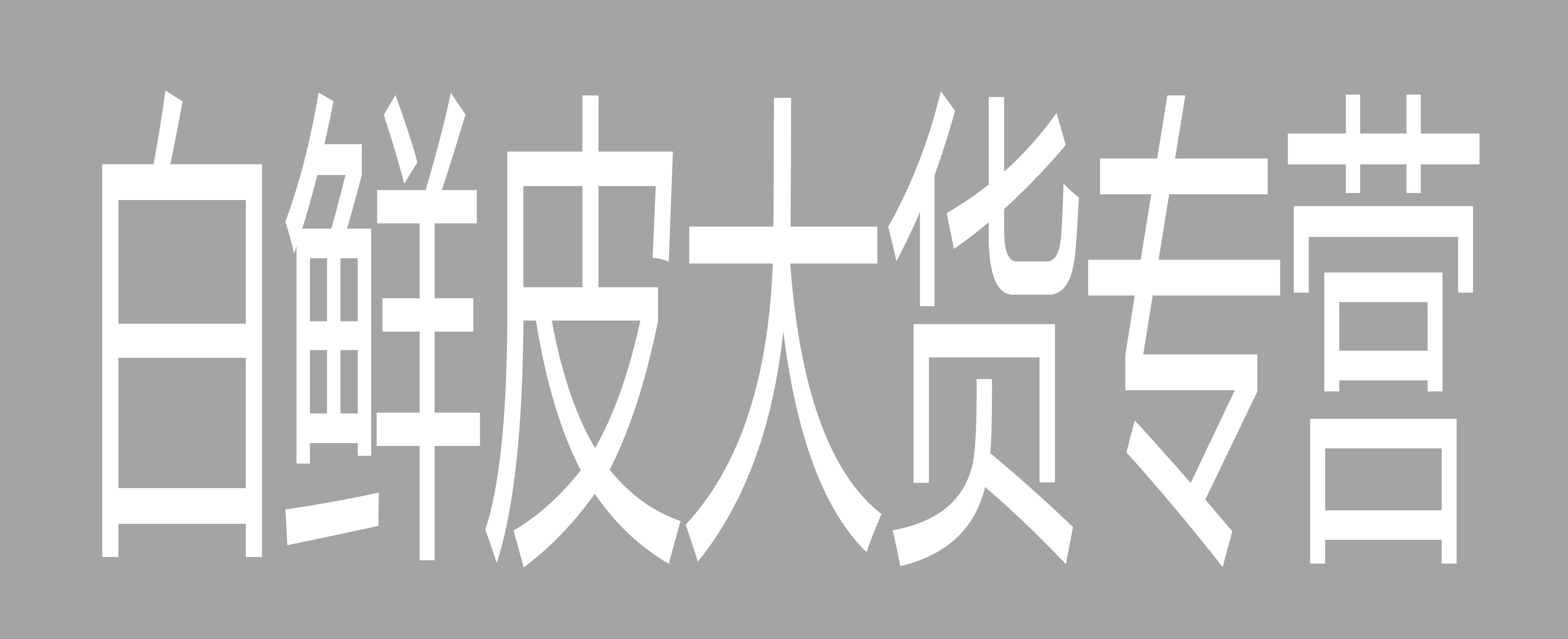 白鲜皮大货专营