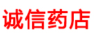 诚信药店