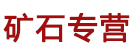 矿石专营