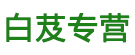 白芨专营