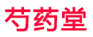 芍药堂