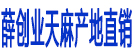 薛创业天麻产地直销