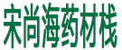 宋尚海药材栈
