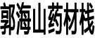郭海山药材栈
