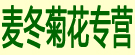麦冬菊花专营