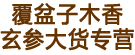 覆盆子木香玄参大货专营