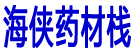 海侠药材栈