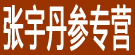 张宇丹参专营