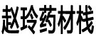 赵玲药材栈