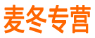 麦冬专营